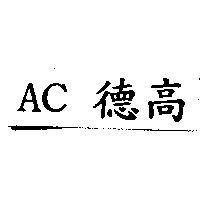 AC 德高