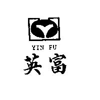 英富及圖 YIN FU