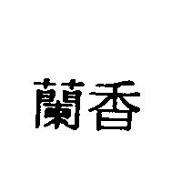 蘭香