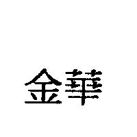 金華