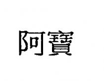 阿寶