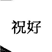 祝好