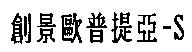 創景歐普提亞– S