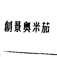 創景奧米茄