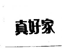 真好家
