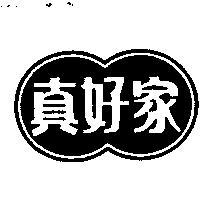 真好家及圖