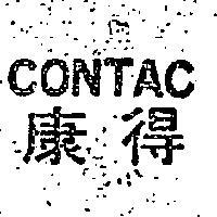 康得 CONTAC 
