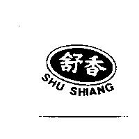 舒香及圖 SHU SHIANG