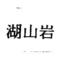 湖山岩