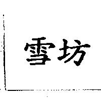 雪坊