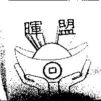 暉盟及圖