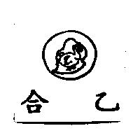 合乙及圖