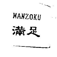滿足 MANZOKU 及圖