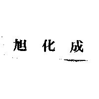旭化成