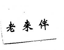 老來伴