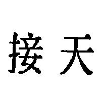 接天