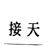 接天