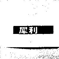 犀利