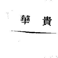 華貴