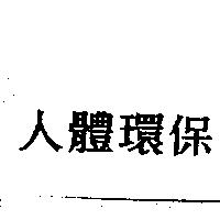 人體環保