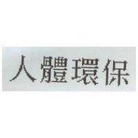人體環保