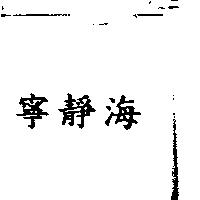 寧靜海