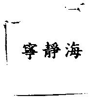 寧靜海