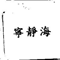 寧靜海