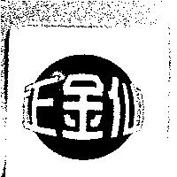 正金仙及圖
