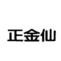 正金仙