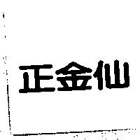 正金仙