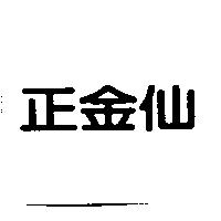 正金仙