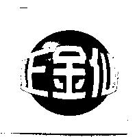 正金仙及圖