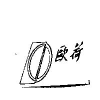 歐荷及圖