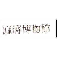 麻將博物館