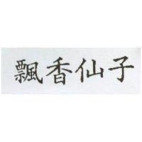 飄香仙子