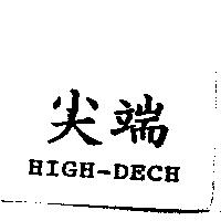 尖端 HIGH-DECH