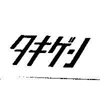 タキゲン