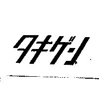 タキゲン