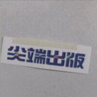 尖端出版