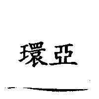 環亞