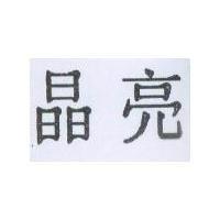 晶亮