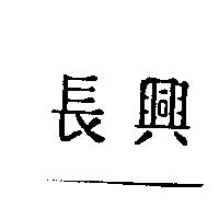 長興