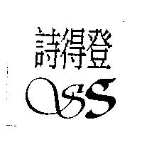 詩得登及圖