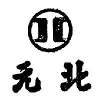 北元及圖