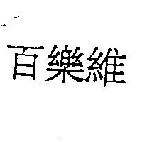 百樂維