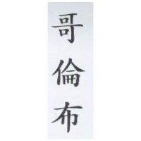 哥倫布