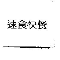 速食快餐