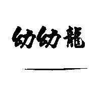幼幼龍