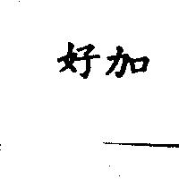 好加